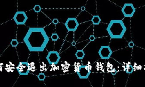 如何安全退出加密货币钱包：详细指南