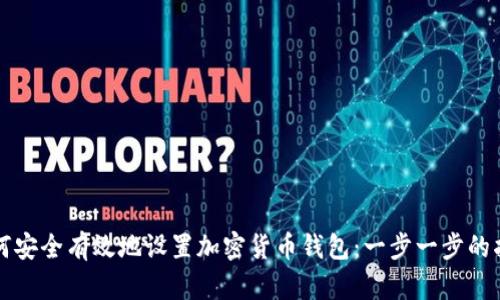 如何安全有效地设置加密货币钱包：一步一步的指南