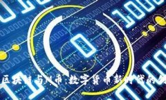 深入探索区块链与M币：数