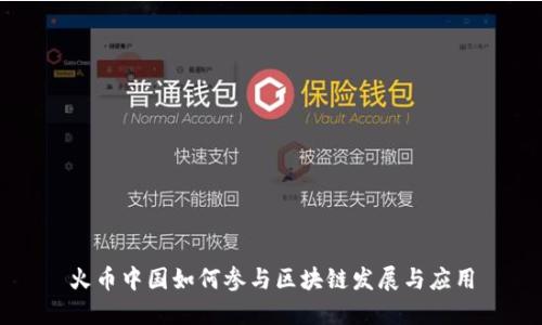 火币中国如何参与区块链发展与应用