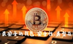 加密货币最安全的钱包：