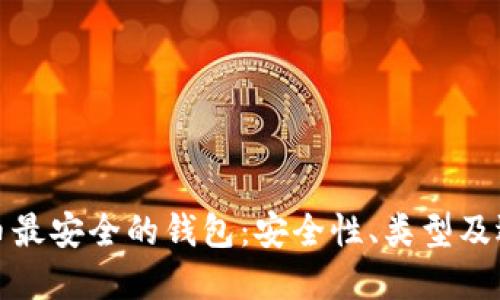 加密货币最安全的钱包：安全性、类型及选择指南