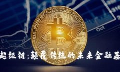区块链超级链：颠覆传统