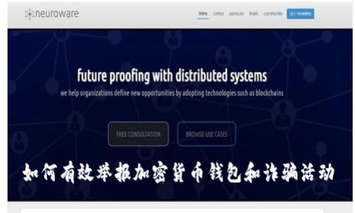 如何有效举报加密货币钱包和诈骗活动
