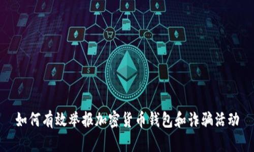 如何有效举报加密货币钱包和诈骗活动