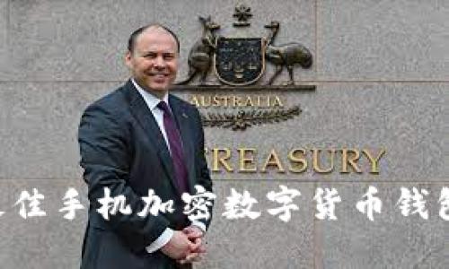 如何选择最佳手机加密数字货币钱包：全面指南