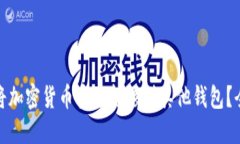 : 如何将加密货币安全转移