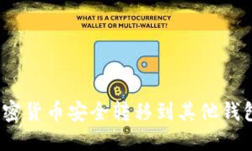 : 如何将加密货币安全转移到其他钱包？全面指南