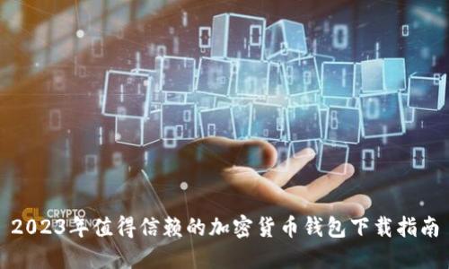 2023年值得信赖的加密货币钱包下载指南