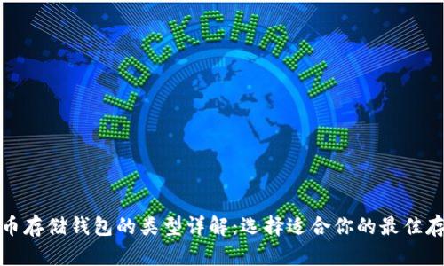 加密货币存储钱包的类型详解：选择适合你的最佳存储方案