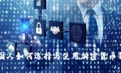 中国人如何选择与使用加