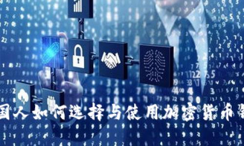 中国人如何选择与使用加密货币钱包
