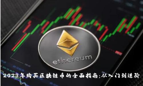 2023年购买区块链币的全面指南：从入门到进阶