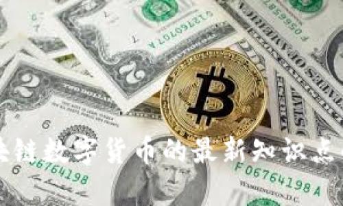 区块链数字货币的最新知识点解析