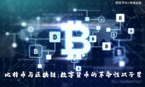比特币与区块链：数字货币的革命性双子星