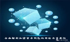 全面解析加密货币钱包的