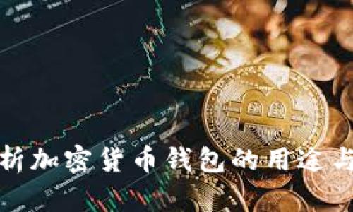 全面解析加密货币钱包的用途与重要性