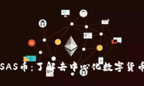 区块链SAS币：了解去中心化数字货币的未来