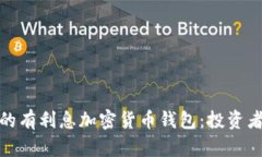 选择高收益的有利息加密