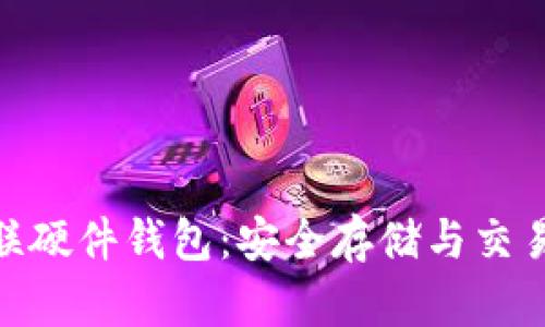 加密货币银联硬件钱包：安全存储与交易的完美结合