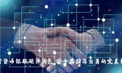 加密货币银联硬件钱包：