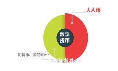 区块链与虚拟币：深入解