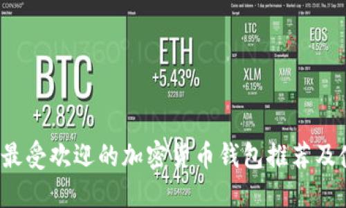 2023年最受欢迎的加密货币钱包推荐及使用指南
