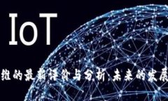 区块链思维的最新评价与
