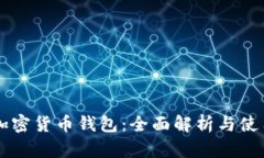 原子加密货币钱包：全面