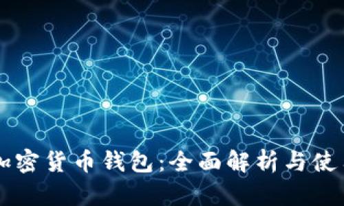 原子加密货币钱包：全面解析与使用指南