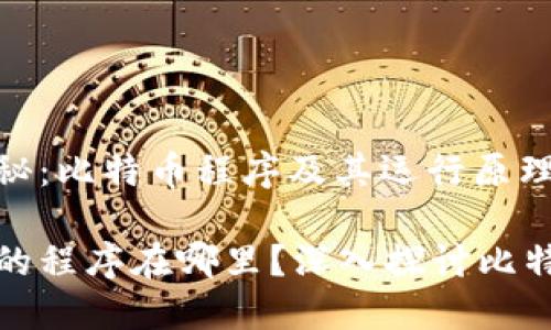 区块链技术揭秘：比特币程序及其运行原理

比特币区块链的程序在哪里？深入探讨比特币的运行机制