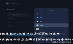 区块链技术揭秘：比特币