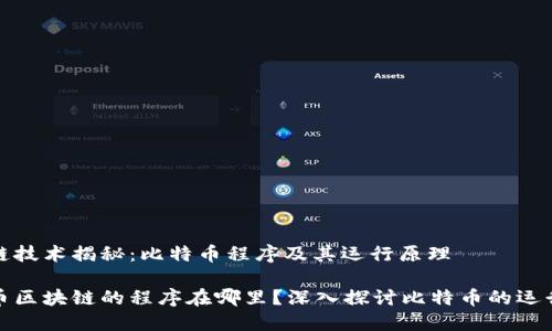 区块链技术揭秘：比特币程序及其运行原理

比特币区块链的程序在哪里？深入探讨比特币的运行机制