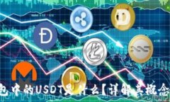   加密货币钱包中的USDT是