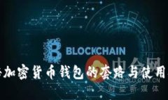 揭秘加密货币钱包的套路