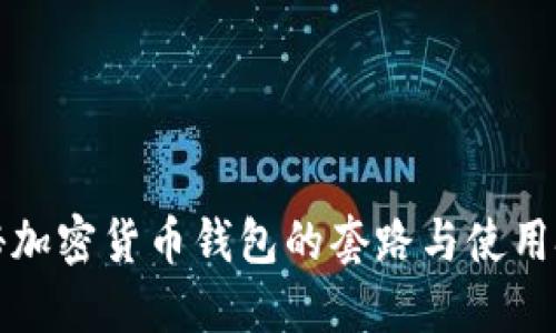 揭秘加密货币钱包的套路与使用技巧