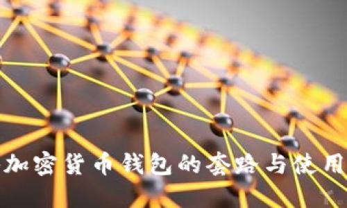 揭秘加密货币钱包的套路与使用技巧