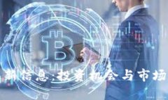 富达区块链最新信息：投