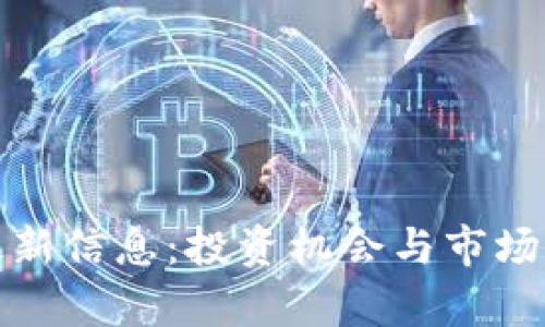 富达区块链最新信息：投资机会与市场动态深入探讨