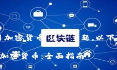 关于“钱包如何交易加密