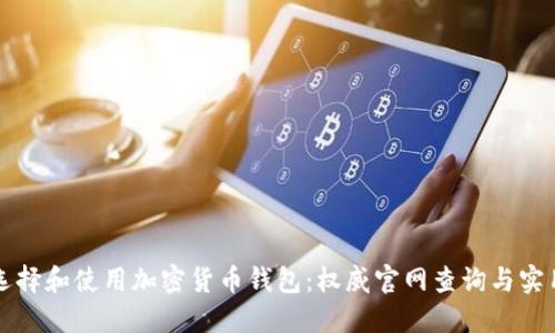 如何选择和使用加密货币钱包：权威官网查询与实用指南