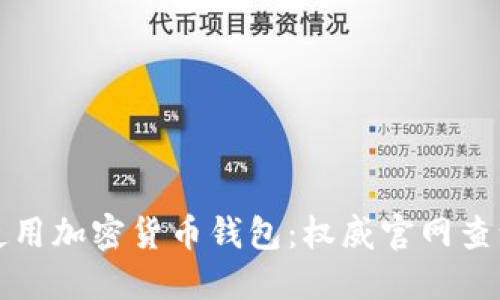 如何选择和使用加密货币钱包：权威官网查询与实用指南