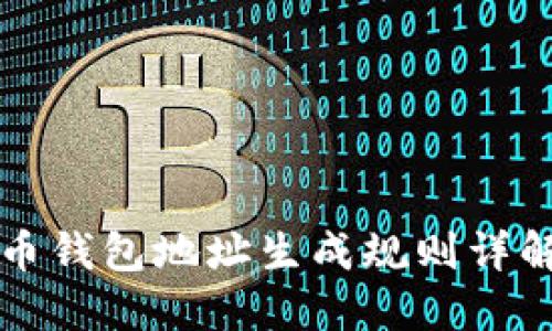 加密货币钱包地址生成规则详解与应用