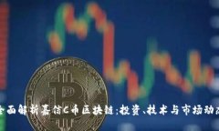 全面解析嘉信C币区块链：