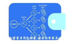 加密货币钱包推荐：安全