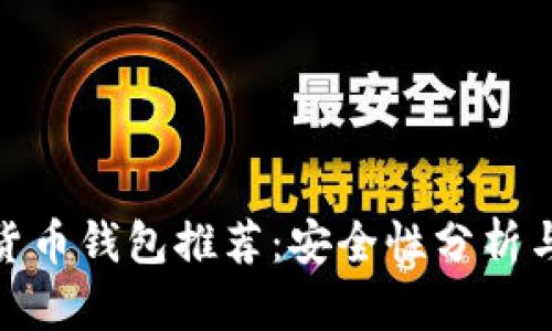 加密货币钱包推荐：安全性分析与比较