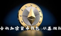 如何制作一个安全的加密