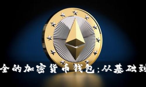 如何制作一个安全的加密货币钱包：从基础到进阶的全面指南