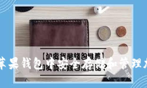 如何在苹果钱包中安全存储和管理加密货币