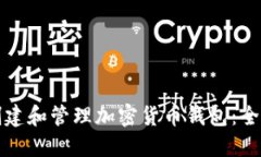 如何创建和管理加密货币